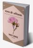 Maanav Kee Abhilaasha / मानव की अभिलाषा