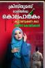 Christmas Rathriyile Kolapathakam: Malayalam Suspense Crime Thriller Story / ക്രിസ്തുമസ് രാത്രിയിലെ കൊലപാതകം