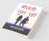 Bolati Tum Raho / बोलती तुम रहो