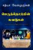 Impressions on Human Society / பெருந்தொற்றின் சுவடுகள் : Perunthotrin Suvadukal