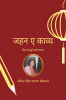 Jahan E Poetry / जहन ए काव्य : दिल को छूने वाले काव्य