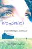 Oru Punchiri / ഒരു പുഞ്ചിരി ഡോ രഞ്ജിയുടെ കവിതകൾ : Dr Renji's Poems