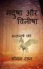 Madusha aur vineesha / मदुषा और विनीषा : इंद्रधनुषी घोड़े