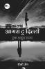 Agra To Delhi - Ek Adhura Safar / आगरा टू दिल्ली - एक अधूरा सफर