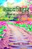 Kaavyavihaar / काव्यविहार : कनक की कवितायें - ५१