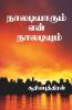 Naaldiyarum Enn Naladium / நாலடியாரும் என் நாலடியும்