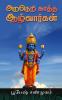 Araneri Kaatha Azhwargal / அறநெறி காத்த ஆழ்வார்கள்
