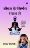 Jeevan Ke Nirnay Dhyan Se / जीवन के निर्णय ‘‘ध्यान’’ से