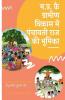 Mp Role Of Panchayati Raj In Rural Development / म.प्र. कै ग्रामीण विकास में पंचायती राज की भूमिका: Mp Role Of Panchayati Raj In Rural Development
