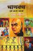 Chanakya Evam Anay Naatak / चाणक्य एवं अन्य नाटक: नाटक संग्रह