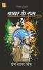 Babar Ke Ram / बाबर के राम