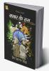 Babar Ke Ram / बाबर के राम