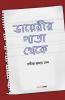 Diaryer Pata Theke / ডায়েরীর পাতা থেকে : Bengali Fiction