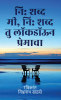 Ni shabdh mi Ni shabdh thu lockdown premacha / नि: शब्द मी नि: शब्द तु लॉकडॉऊन प्रेमाचा