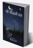 Woh Chandni Raat / वो चाँदनी रात