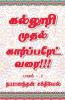Kalluri Muthal Corporate Varai / கல்லூரி முதல் கார்ப்பரேட் வரை