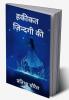 Hakikat Zindagi Ki / हकीकत ज़िन्दगी की
