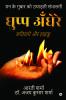 Ghupp Andhere / घुप्प अँधेरे : Kavitayein Aur Haiku / कवितायें और हाइकू