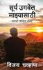 Surya Ugwel Manzyasathi / सूर्य उगवेल माझ्यासाठी : मराठी कविता संग्रह