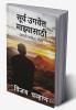 Surya Ugwel Manzyasathi / सूर्य उगवेल माझ्यासाठी : मराठी कविता संग्रह