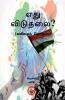 Ethu Viduthalai / எது விடுதலை?: கவிதைத் தொகுப்பு