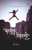 Bekhauf Zindagi / बेखौफ जिंदगी