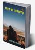 Pyaar Ke Alfaaz / प्यार के अल्फ़ाज़