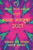 Kaavya Manjusha 2021 / काव्य मञ्जूषा 2021