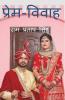 Prem-Vivah / प्रेम-विवाह