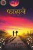 Faasle / फासले