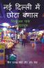 Naee Dillee Mein Chhota Bangaal: Chittaranjan Paark Gaidabuk / नई दिल्ली में छोटा बंगाल