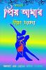 KAVYAGRANTHA PRRIYA AAMAR / কাব্যগ্রন্থ প্রিয় আমার