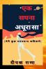 Ek Sapna Adhura Sa / एक सपना अधूरा सा : (मेरी कुछ मनपसन्द कवितायें)
