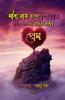 Prem / প্রেম : এক গুচ্ছ সাহিত্য ভাণ্ডার