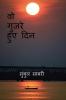 those days gone by / वो गुजरे हुए दिन : वो गुजरे हुए दिन