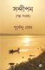 Sandipan / সন্দীপন: গল্প সংগ্রহ/ A Collection Of Stories