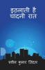 Ithlati Hai Chandni Raat / इठलाती है चांदनी रात: काव्य संग्रह