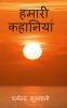 Hamari Kahaniyan / हमारी कहानियां