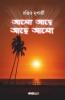 Alo Ache Ache Alo / আলো আছে আছে আলো: A Collection Of Bengali Poems