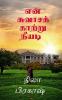En suvasa kaatru neeyadi / என் சுவாசக் காற்று நீயடி