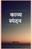 KAVY SPANDAN / काव्य स्पंदन