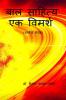 BAL SAHIYA : EK VIMARSH