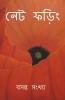 Net Phoring Basonto Sonkha - 2022 / নেট ফড়িং বসন্ত সংখ্যা - ২০২২