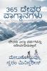 365 Dēvara vāgdānagaḷu / 365 ದೇವರ ವಾಗ್ದಾನಗಳು : ದೇವರು ನಿಮ್ಮ ಎಲ್ಲಾ ಜೀವನವನ್ನು ಆಶೀರ್ವದಿಸುತ್ತಾನೆ