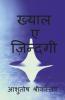 Khyale Zindagi / ख्याल ए ज़िंदगी: हिंदी कविताएं संग्रह