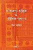 Chaitanya Charit O Kirtan Katha / চৈতন্য চরিত ও কীর্তন কথা: Evolution Of Indian Traditional Religion