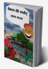 bekaar kee charchae / बेकार की चर्चाए : हास्य नाटक