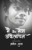 Main Aur Mera Akelapan / मैं और मेरा अकेलापन