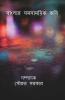 Bengali Contemporary Poets / বাংলার সমসাময়িক কবি