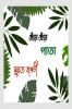 Chera Chera Pata / ছেঁড়া ছেঁড়া পাতা